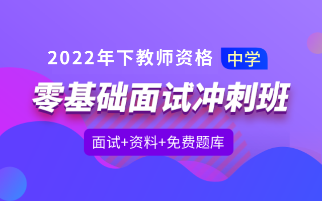 22年下教师资格证 零基础面试冲刺班 中学生物 职上网 职上教育 职上部落